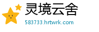 灵境云舍